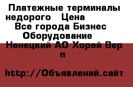 Платежные терминалы недорого › Цена ­ 25 000 - Все города Бизнес » Оборудование   . Ненецкий АО,Хорей-Вер п.